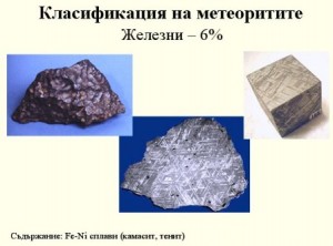 2 Видове метеорити и техните стойности. – изображение 6